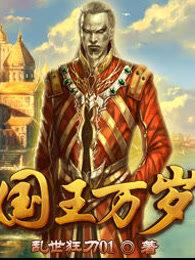 国王万岁