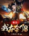 帝王:我夺舍了系统